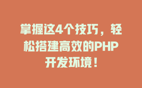 掌握这4个技巧,轻松搭建高效的PHP开发环境! 一