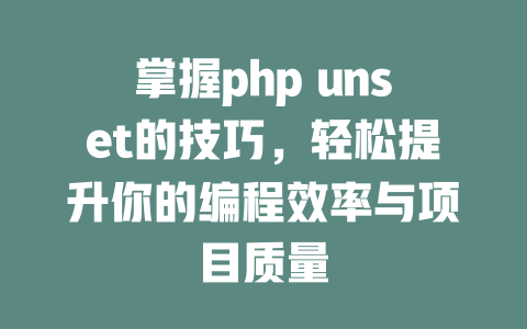 掌握php unset的技巧，轻松提升你的编程效率与项目质量-SEO论坛-分享经验-东莞市快语信息咨询有限公司