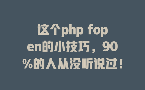 这个php fopen的小技巧,90%的人从没听说过! 一