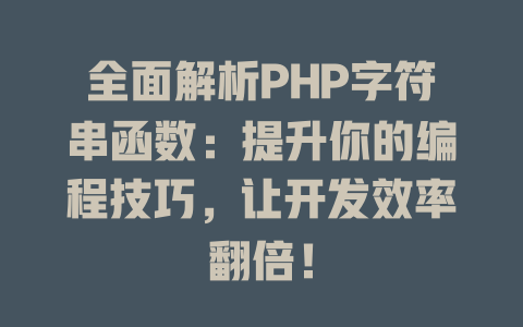 全面解析PHP字符串函数：提升你的编程技巧，让开发效率翻倍！-SEO论坛-分享经验-东莞市快语信息咨询有限公司