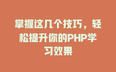掌握这几个技巧,轻松提升你的PHP学习效果 一