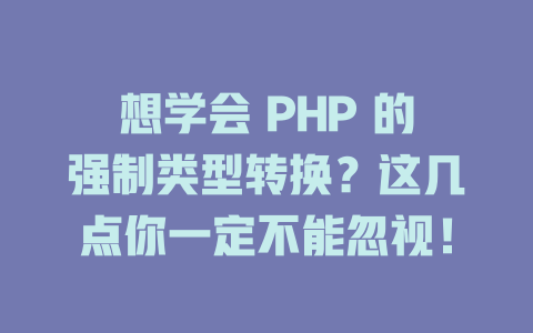 想学会 PHP 的强制类型转换?这几点你一定不能忽视! 一