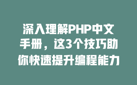 深入理解PHP中文手册，这3个技巧助你快速提升编程能力-SEO论坛-分享经验-东莞市快语信息咨询有限公司