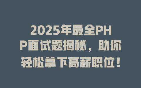 2025年最全PHP面试题揭秘，助你轻松拿下高薪职位！-SEO论坛-分享经验-东莞市快语信息咨询有限公司