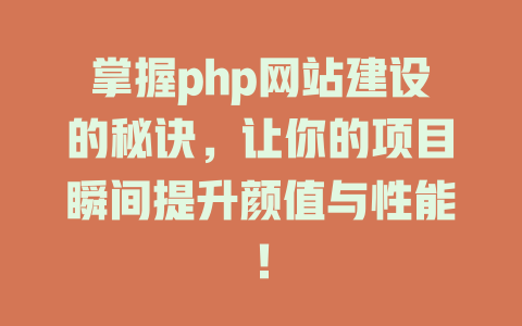 掌握php网站建设的秘诀,让你的项目瞬间提升颜值与性能! 一