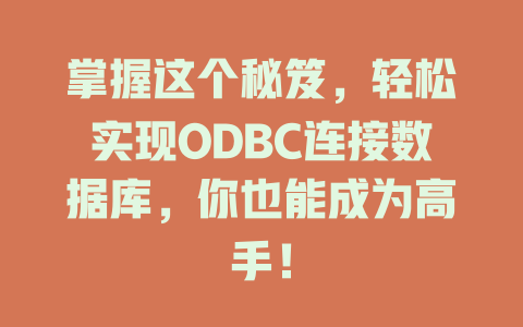 掌握这个秘笈，轻松实现ODBC连接数据库，你也能成为高手！-SEO论坛-分享经验-东莞市快语信息咨询有限公司