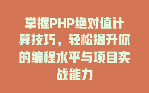 掌握PHP绝对值计算技巧,轻松提升你的编程水平与项目实战能力 一