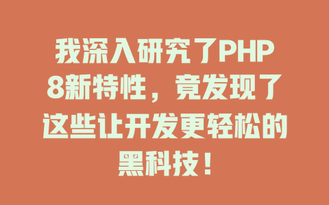 我深入研究了PHP8新特性，竟发现了这些让开发更轻松的黑科技！-SEO论坛-分享经验-东莞市快语信息咨询有限公司
