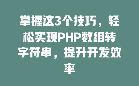 掌握这3个技巧,轻松实现PHP数组转字符串,提升开发效率 一
