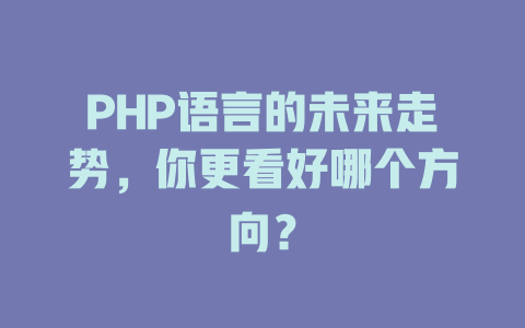PHP语言的未来走势,你更看好哪个方向? 一