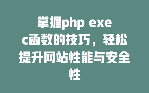 掌握php exec函数的技巧，轻松提升网站性能与安全性-SEO论坛-分享经验-东莞市快语信息咨询有限公司