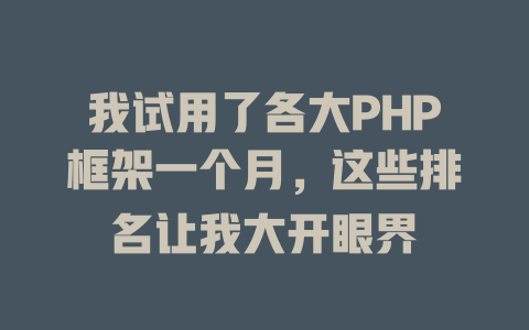 我试用了各大PHP框架一个月,这些排名让我大开眼界 一