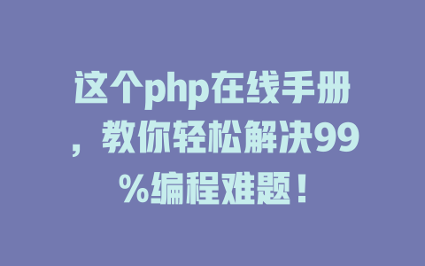 这个php在线手册,教你轻松解决99%编程难题! 一