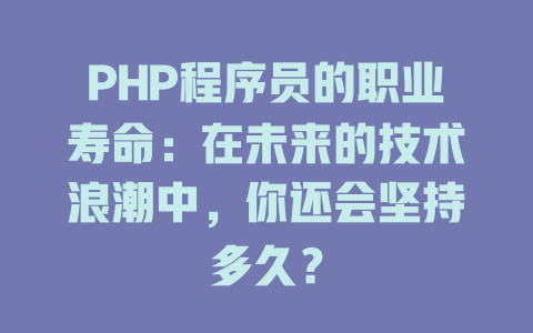PHP程序员的职业寿命：在未来的技术浪潮中，你还会坚持多久？-SEO论坛-分享经验-东莞市快语信息咨询有限公司
