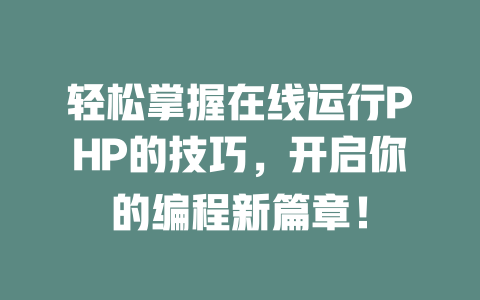 轻松掌握在线运行PHP的技巧，开启你的编程新篇章！ 一