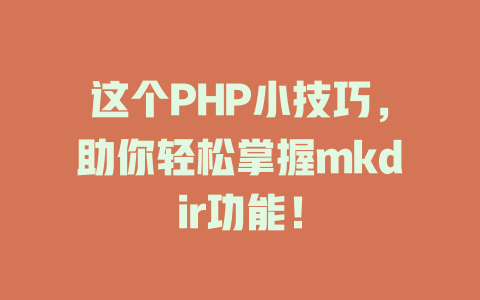 这个PHP小技巧,助你轻松掌握mkdir功能! 一