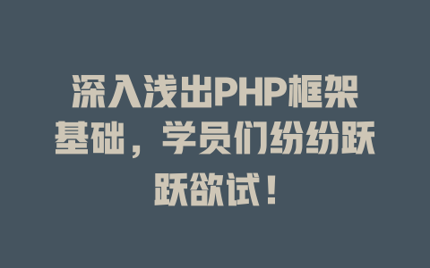 深入浅出PHP框架基础,学员们纷纷跃跃欲试! 一