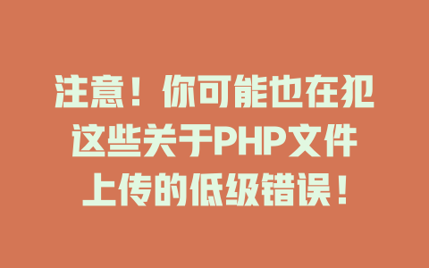 注意!你可能也在犯这些关于PHP文件上传的低级错误! 一
