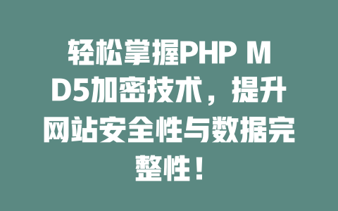 轻松掌握PHP MD5加密技术,提升网站安全性与数据完整性! 一