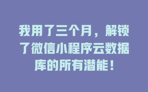 我用了三个月，解锁了微信小程序云数据库的所有潜能！-SEO论坛-分享经验-东莞市快语信息咨询有限公司