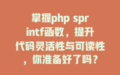 掌握php sprintf函数，提升代码灵活性与可读性，你准备好了吗？-SEO论坛-分享经验-东莞市快语信息咨询有限公司
