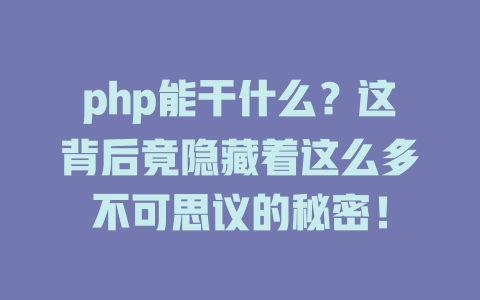 php能干什么？这背后竟隐藏着这么多不可思议的秘密！-SEO论坛-分享经验-东莞市快语信息咨询有限公司