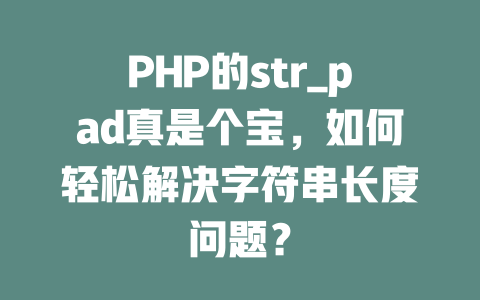 PHP的str_pad真是个宝，如何轻松解决字符串长度问题？ 一