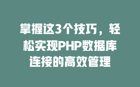 掌握这3个技巧，轻松实现PHP数据库连接的高效管理-SEO论坛-分享经验-东莞市快语信息咨询有限公司