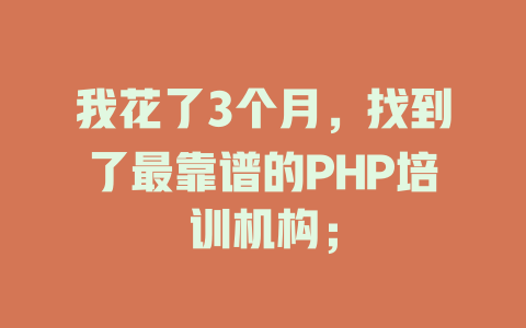 我花了3个月,找到了最靠谱的PHP培训机构; 一