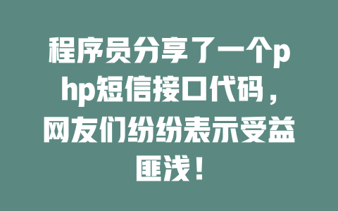程序员分享了一个php短信接口代码，网友们纷纷表示受益匪浅！-SEO论坛-分享经验-东莞市快语信息咨询有限公司