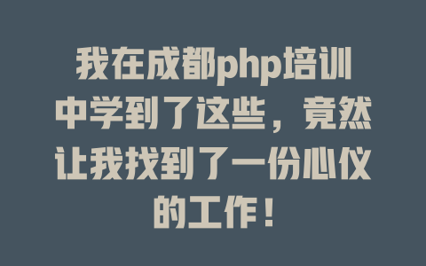 我在成都php培训中学到了这些,竟然让我找到了一份心仪的工作! 一