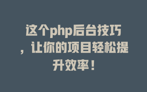 这个php后台技巧，让你的项目轻松提升效率！-SEO论坛-分享经验-东莞市快语信息咨询有限公司
