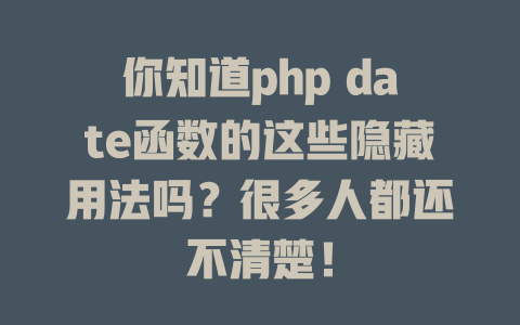 你知道php date函数的这些隐藏用法吗?很多人都还不清楚! 一