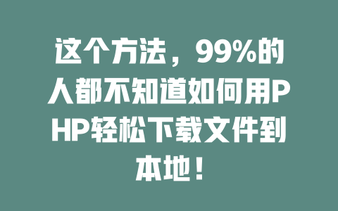 这个方法，99%的人都不知道如何用PHP轻松下载文件到本地！-SEO论坛-分享经验-东莞市快语信息咨询有限公司
