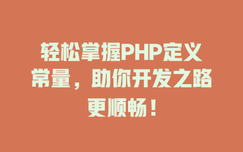 轻松掌握PHP定义常量，助你开发之路更顺畅！-SEO论坛-分享经验-东莞市快语信息咨询有限公司