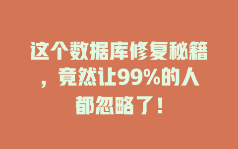 这个数据库修复秘籍,竟然让99%的人都忽略了! 一