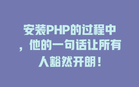 安装PHP的过程中,他的一句话让所有人豁然开朗! 一