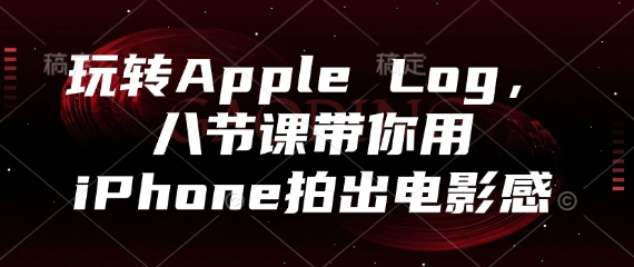 玩转Apple Log，八节课带你用iPhone拍出电影感-SEO论坛-分享经验-东莞市快语信息咨询有限公司