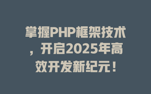 掌握PHP框架技术，开启2025年高效开发新纪元！-SEO论坛-分享经验-东莞市快语信息咨询有限公司