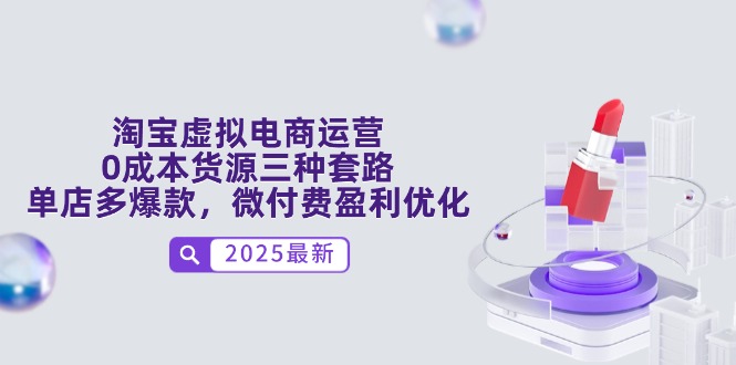 淘宝虚拟电商运营，0成本货源三种套路，单店多爆款，微付费盈利优化-SEO论坛-分享经验-东莞市快语信息咨询有限公司