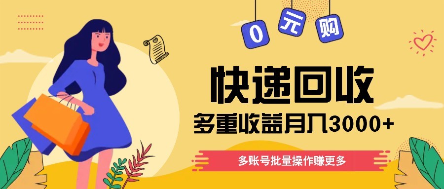 快递回收多重收益玩法，多账号批量操作，新手小白也能搬砖月入3000+！-SEO论坛-分享经验-东莞市快语信息咨询有限公司