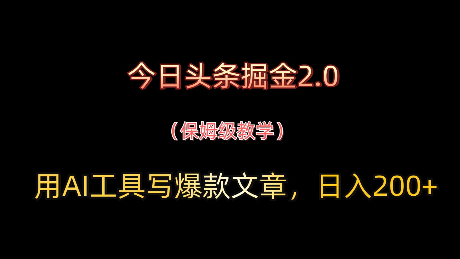 今日头条掘金2.0，用AI工具写爆款文章，日入200+-SEO论坛-分享经验-东莞市快语信息咨询有限公司