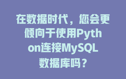 在数据时代，您会更倾向于使用Python连接MySQL数据库吗？-SEO论坛-分享经验-东莞市快语信息咨询有限公司