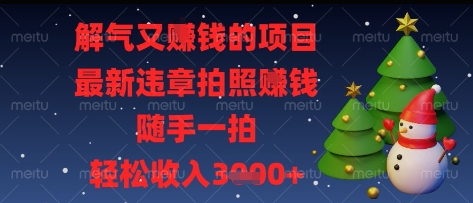 解气又挣钱的项目，最新违章拍照挣钱，随手一拍，轻松收入多张【揭秘】-SEO论坛-分享经验-东莞市快语信息咨询有限公司