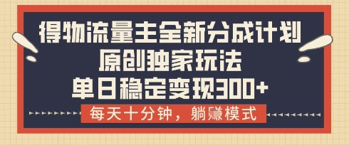 得物流量主全新分成计划模式，原创独家玩法，每天十分钟，躺挣模式，单日稳定变现3张+【揭秘】-SEO论坛-分享经验-东莞市快语信息咨询有限公司