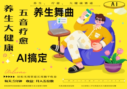AI+养生+疗愈，五音疗愈另辟蹊径做养生，流量条条百万爆款， N种变现渠道，月入五位数-SEO论坛-分享经验-东莞市快语信息咨询有限公司