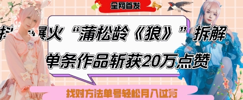 爆火“蒲松龄《狼》”实战拆解，仅6条作品涨粉24W，单条作品收获20W点赞，找对方法轻松起号月入过W-SEO论坛-分享经验-东莞市快语信息咨询有限公司