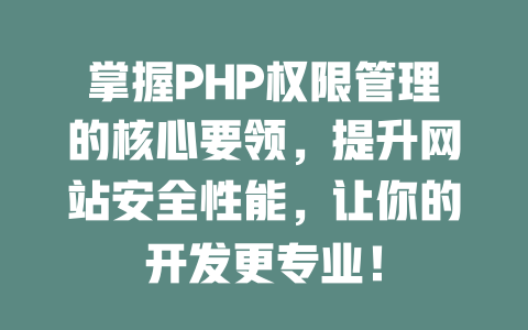 掌握PHP权限管理的核心要领，提升网站安全性能，让你的开发更专业！-SEO论坛-分享经验-东莞市快语信息咨询有限公司