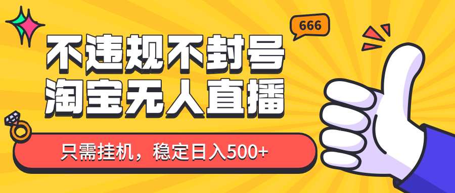 淘宝无人直播最新玩法，不违规不封号，只需挂机，稳定日入500+，新手也能当天开单！-SEO论坛-分享经验-东莞市快语信息咨询有限公司