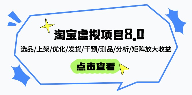 淘宝虚拟项目8.0：选品/上架/优化/发货/干预/测品/分析/矩阵放大收益-SEO论坛-分享经验-东莞市快语信息咨询有限公司